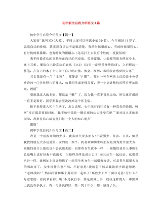 初中新生自我介绍范文4篇 