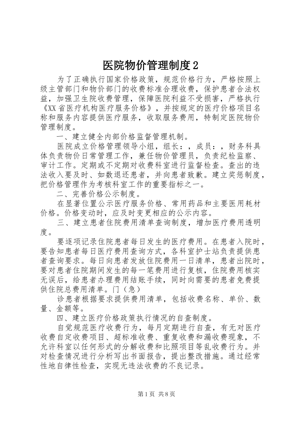 医院物价管理制度2_第1页