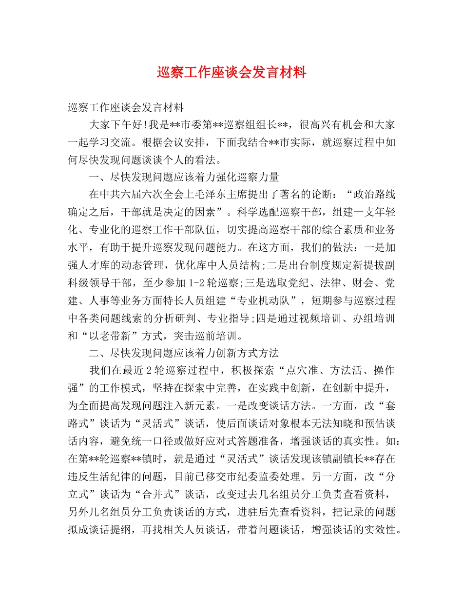 巡察工作座谈会发言材料 _第1页