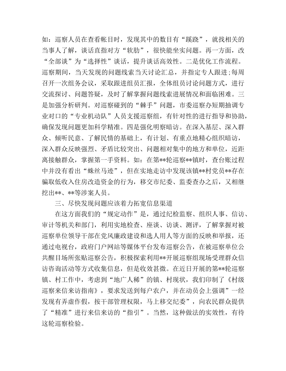 巡察工作座谈会发言材料 _第2页