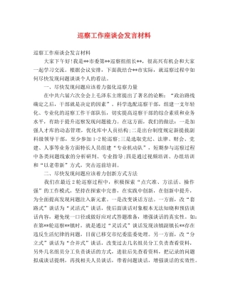 巡察工作座谈会发言材料 