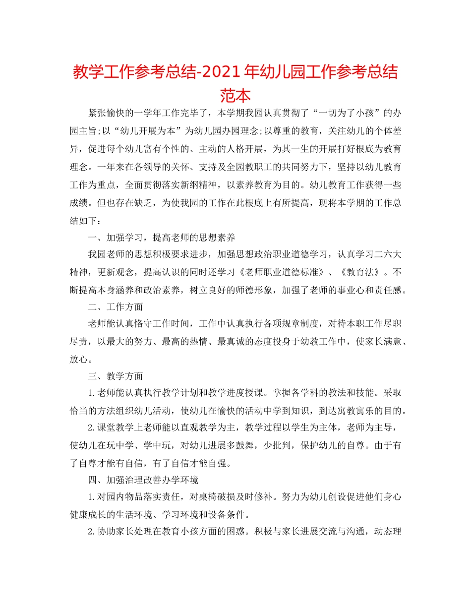 教学工作参考总结-2024年幼儿园工作参考总结范本 _第1页