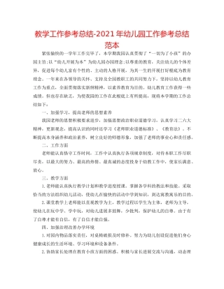 教学工作参考总结-2024年幼儿园工作参考总结范本 