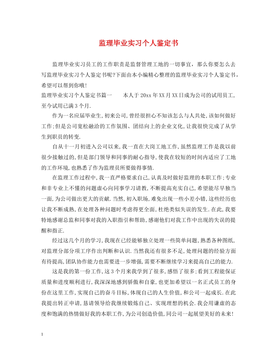 监理毕业实习个人鉴定书 _第1页