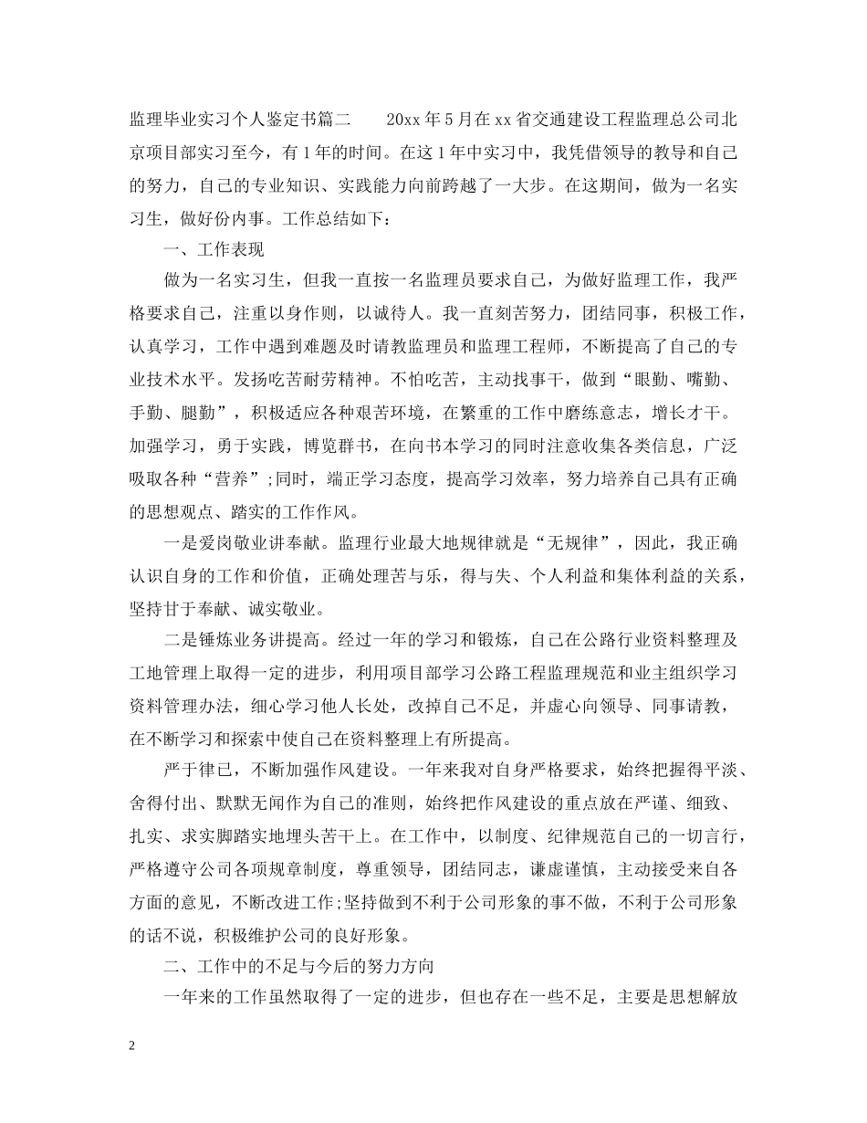 监理毕业实习个人鉴定书 _第2页