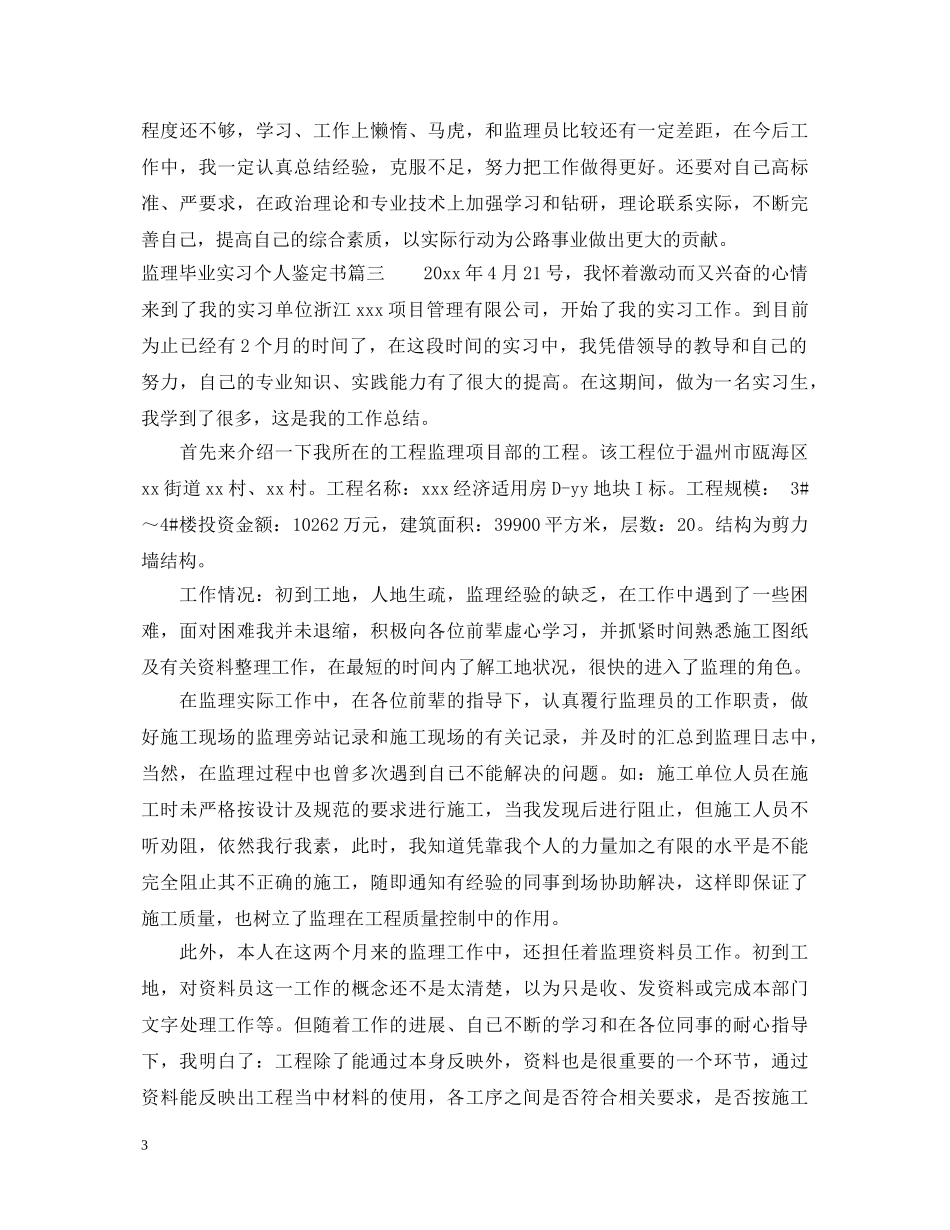 监理毕业实习个人鉴定书 _第3页