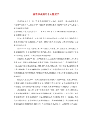 监理毕业实习个人鉴定书 