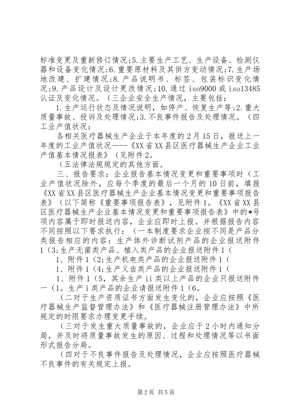 关于发布《医疗器械生产企业基本情况变更和重要事项报告制度》的(精)_第2页
