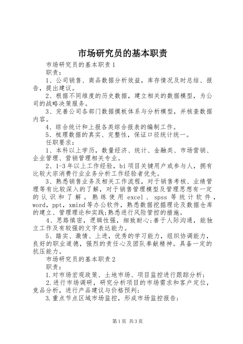 市场研究员的基本职责_第1页