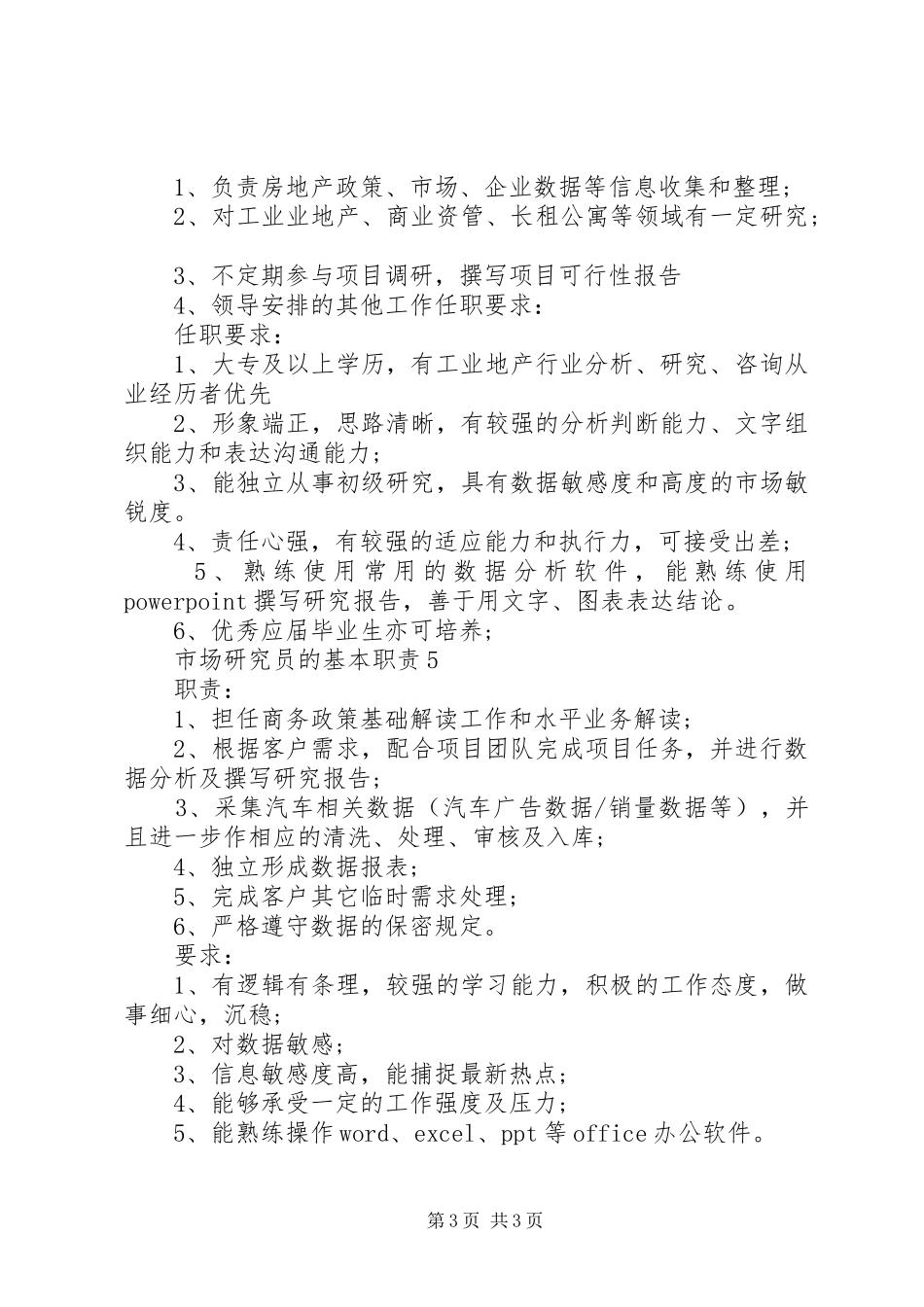 市场研究员的基本职责_第3页