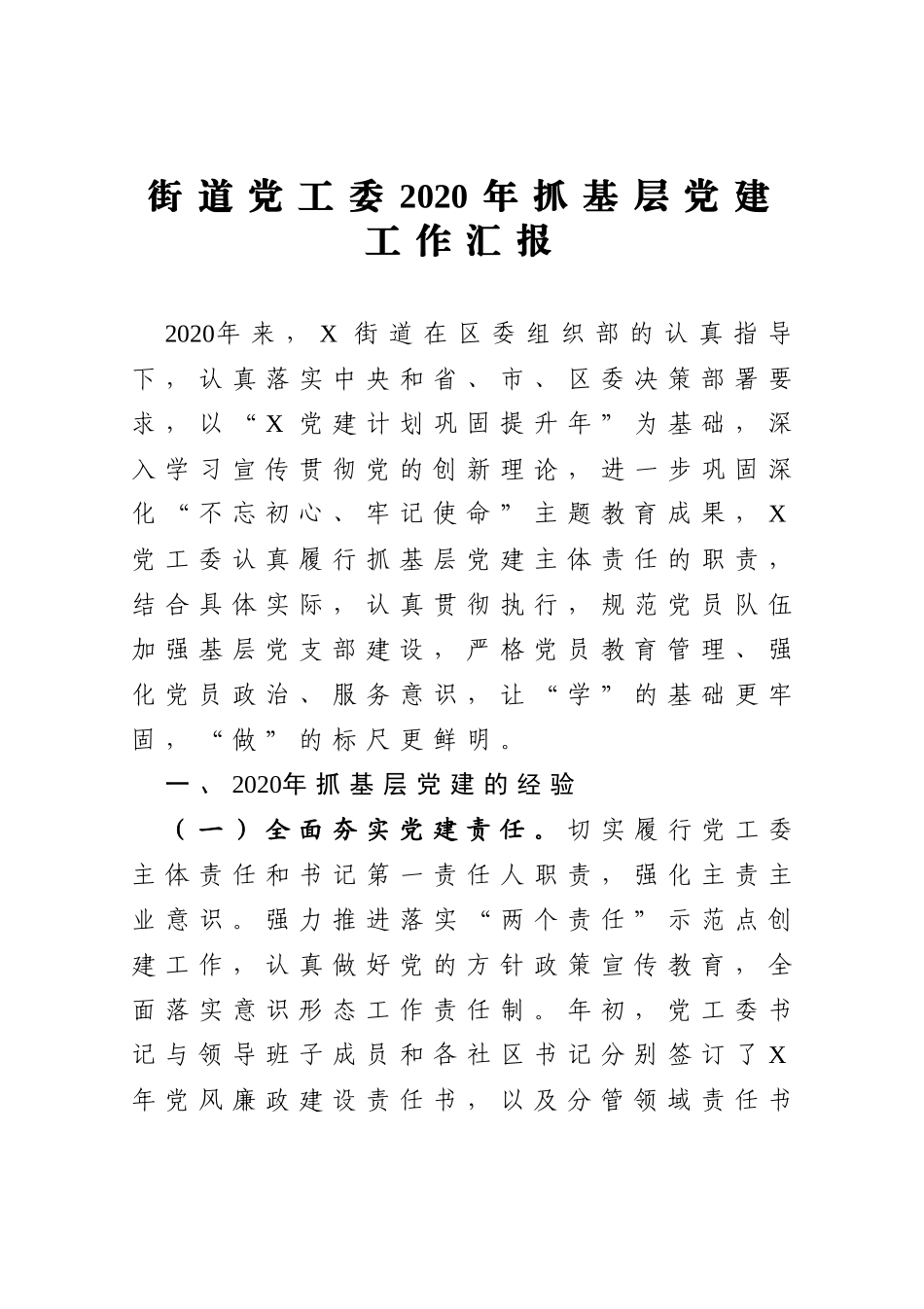 街道党工委2020年抓基层党建工作汇报_第1页