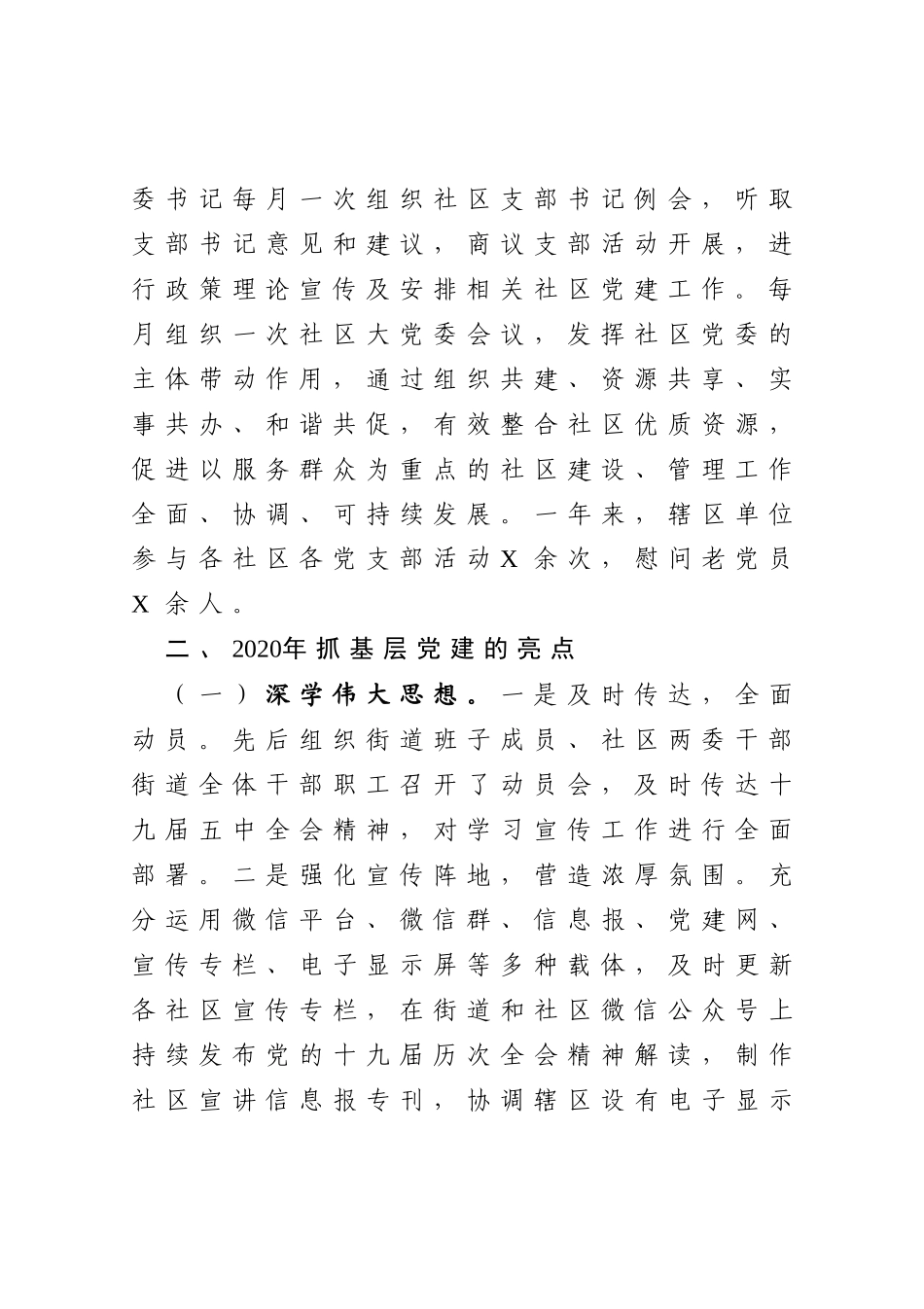 街道党工委2020年抓基层党建工作汇报_第3页