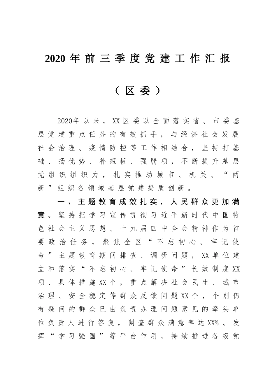 党建工作汇报4篇2020年前三季度党建工作汇报（区委）_第1页