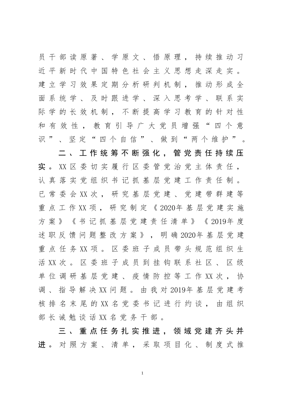 党建工作汇报4篇2020年前三季度党建工作汇报（区委）_第2页