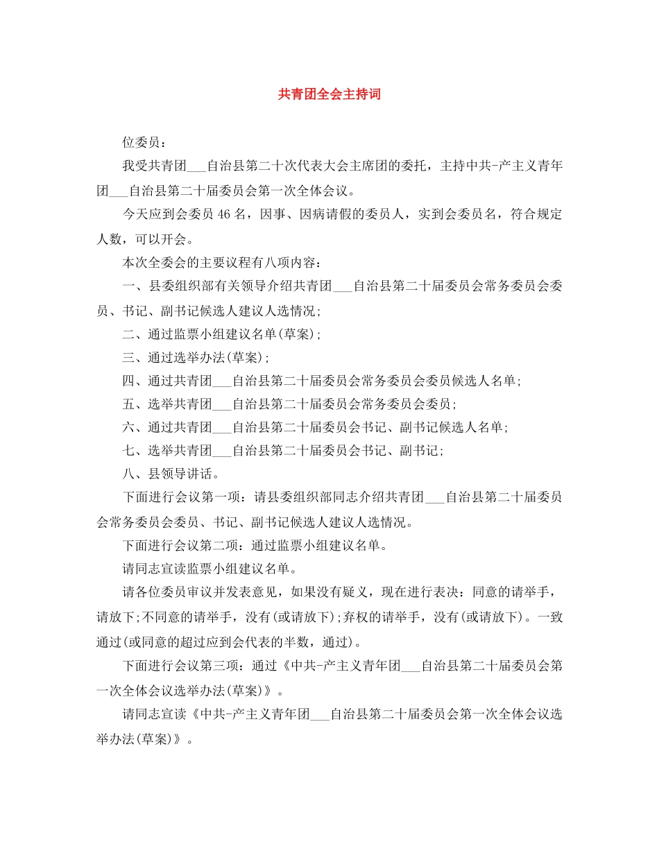 共青团全会主持词 _第1页