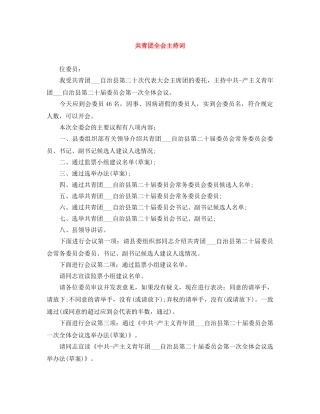 共青团全会主持词 