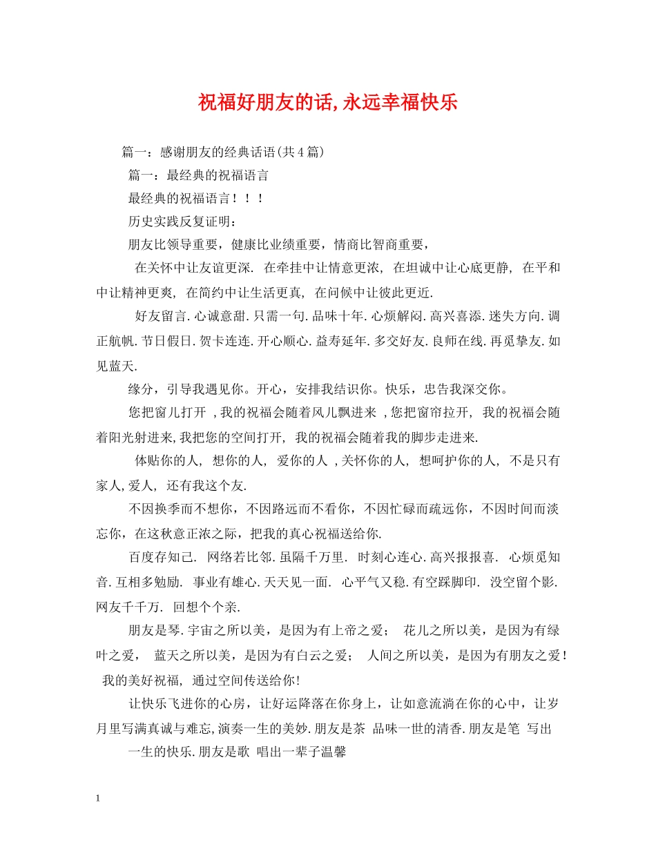 祝福好朋友的话,永远幸福快乐 _第1页