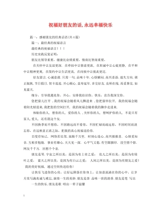 祝福好朋友的话,永远幸福快乐 