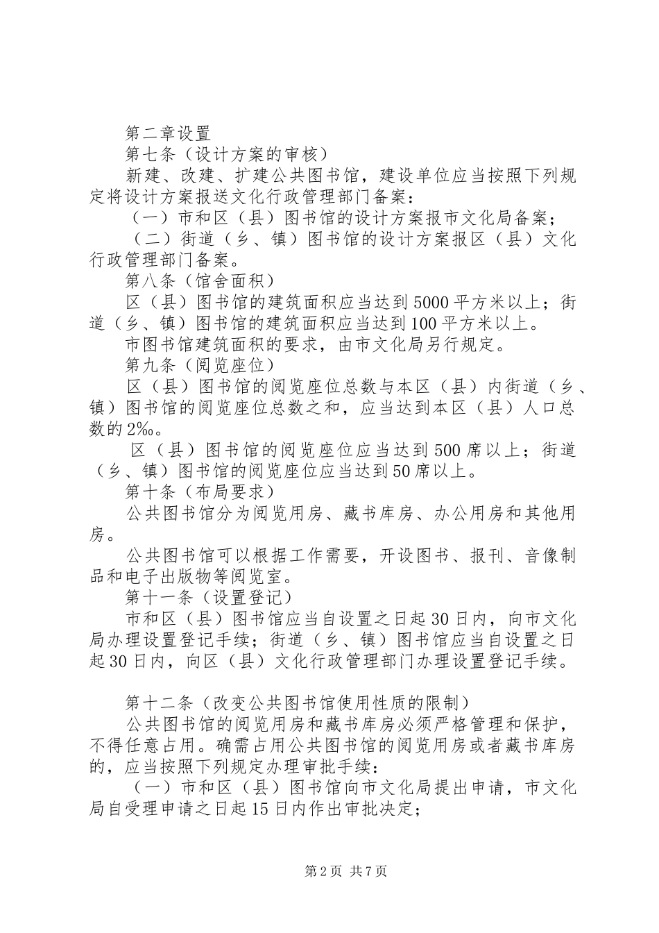 市公共图书馆管理制度_第2页