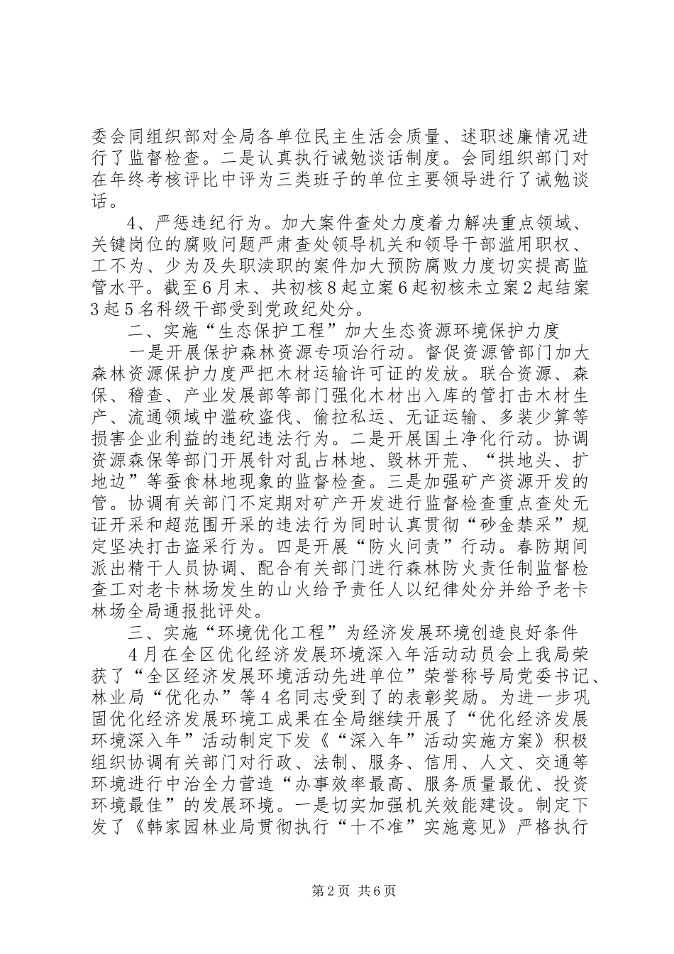 XX年林业局纪检监察工作总结_第2页