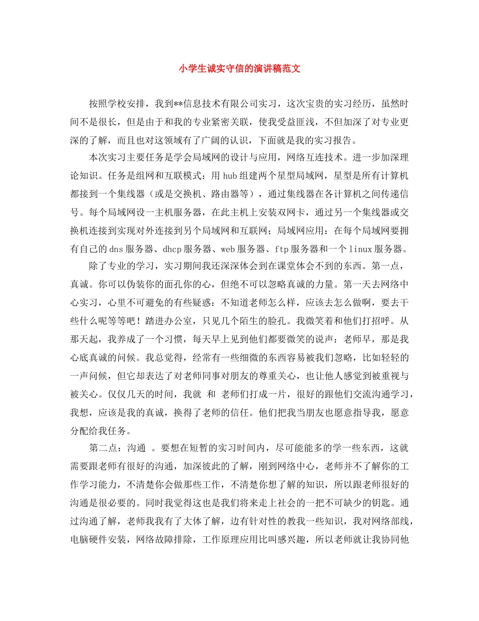小学生诚实守信的演讲稿范文 _第1页