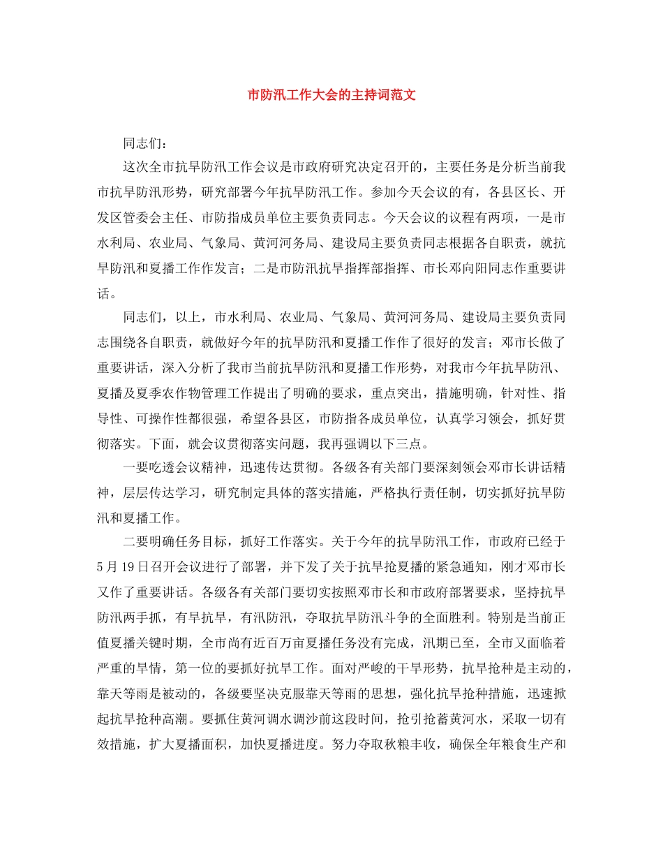 市防汛工作大会的主持词范文 _第1页