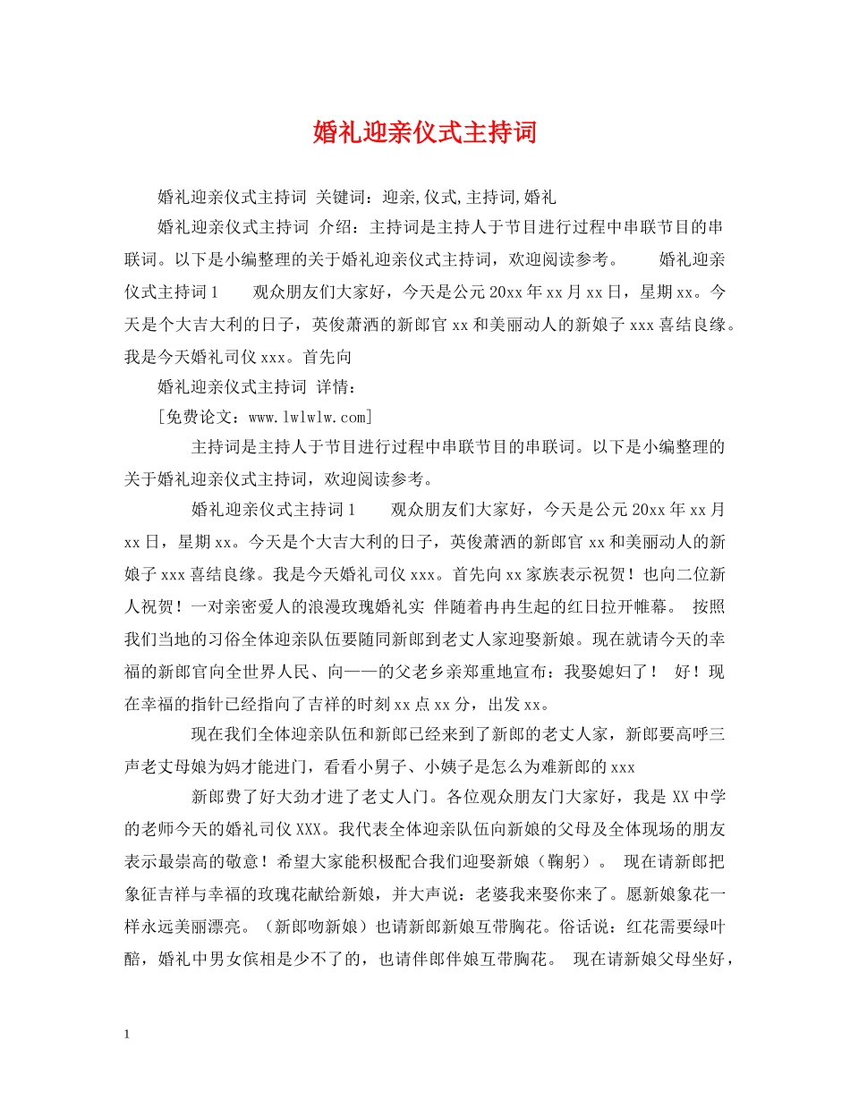 婚礼迎亲仪式主持词 _第1页