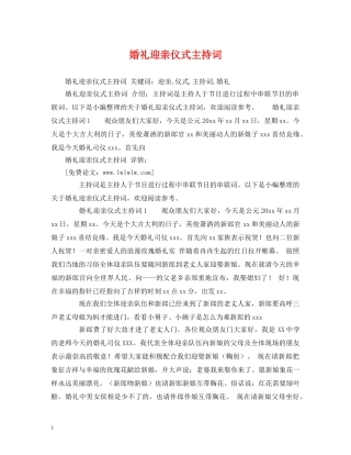 婚礼迎亲仪式主持词 