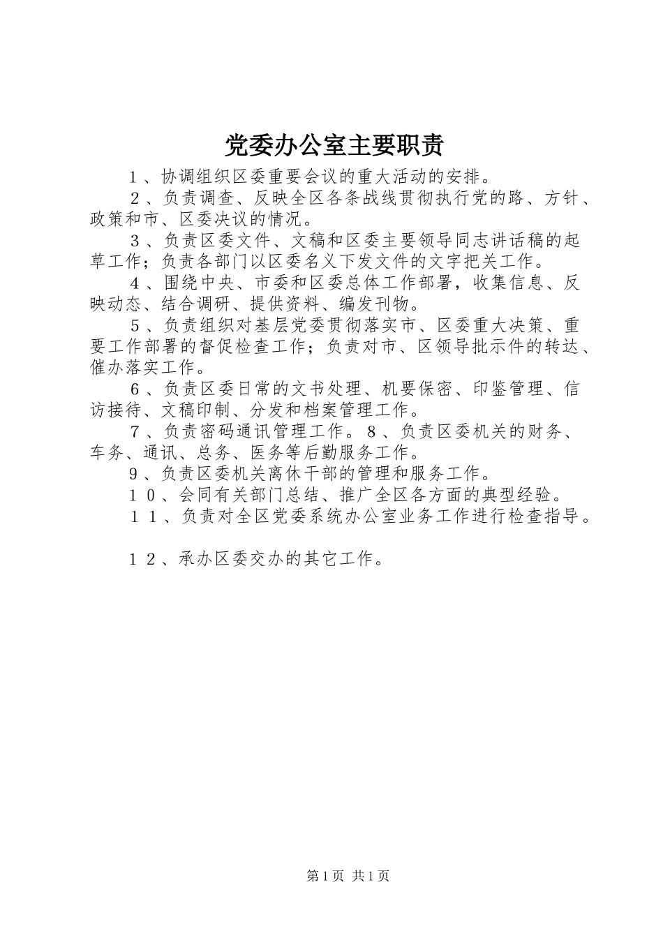 党委办公室主要职责_第1页