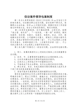 信访案件领导包案制度