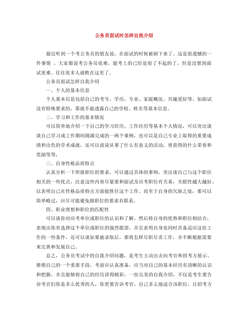 公务员面试时怎样自我介绍 _第1页