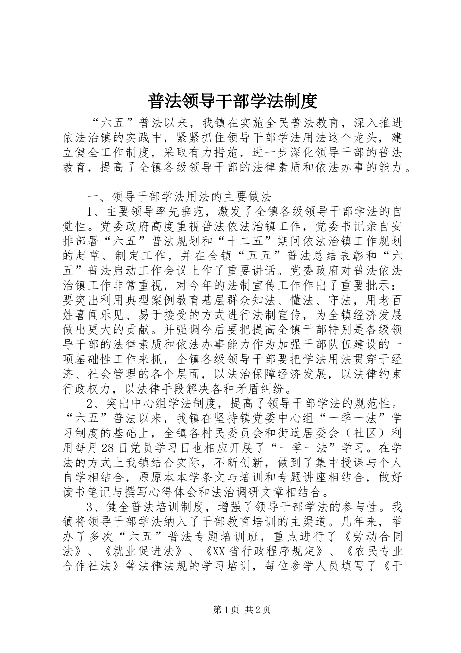 普法领导干部学法制度_第1页