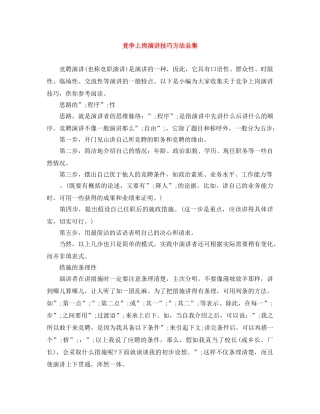 竞争上岗演讲技巧方法总集 