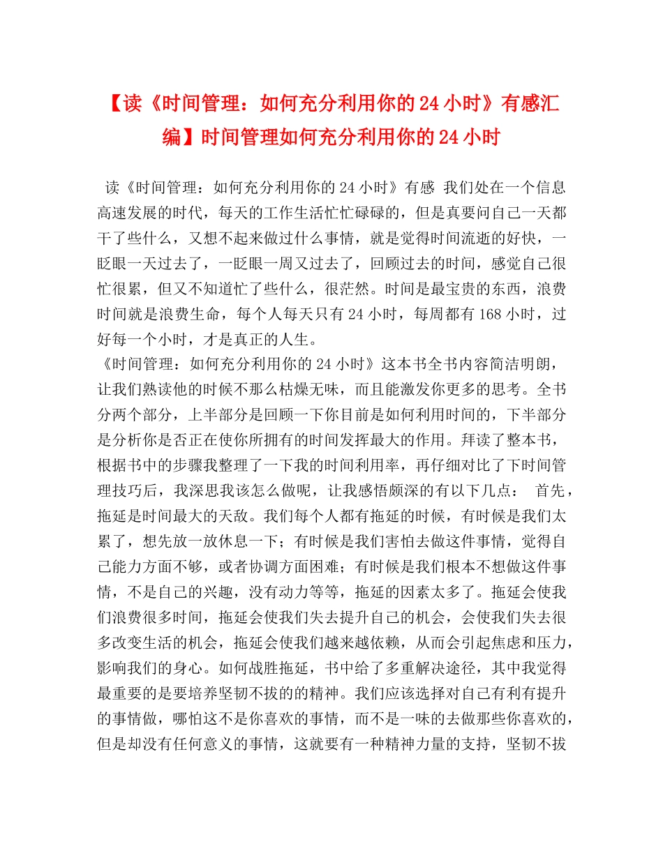 【读《时间管理如何充分利用你的24小时》有感汇编】时间管理如何充分利用你的24小时 _第1页