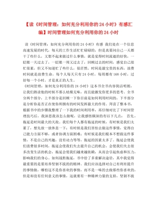 【读《时间管理如何充分利用你的24小时》有感汇编】时间管理如何充分利用你的24小时 