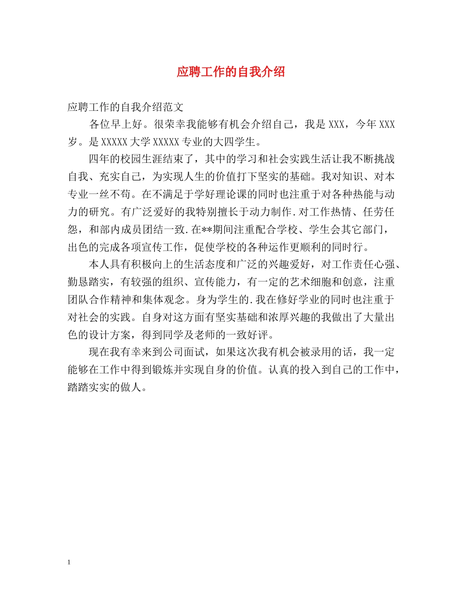 应聘工作的自我介绍 _第1页