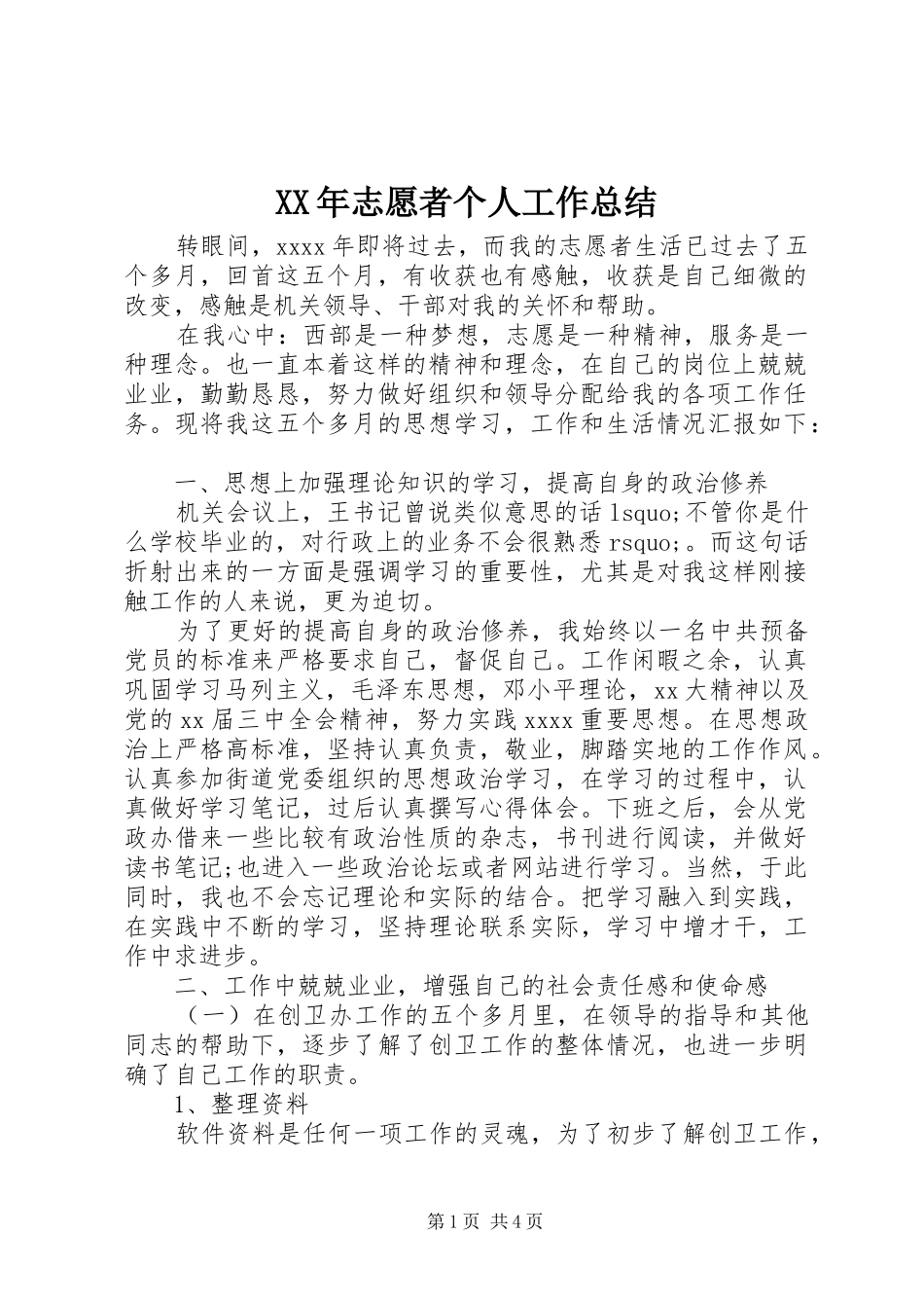 XX年志愿者个人工作总结_第1页