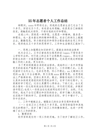 XX年志愿者个人工作总结
