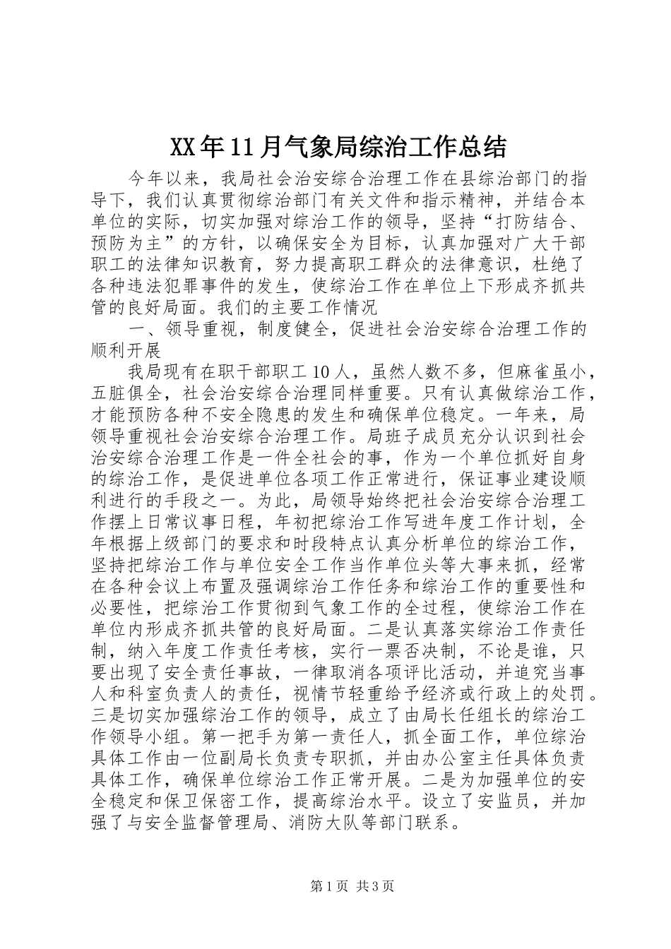 XX年11月气象局综治工作总结_第1页