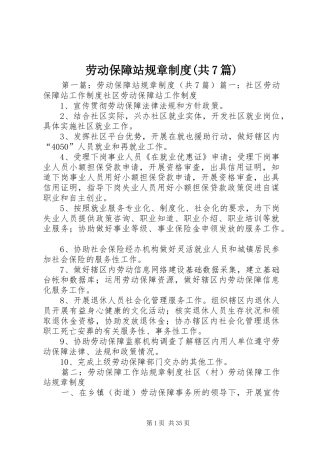 劳动保障站规章制度(共7篇)