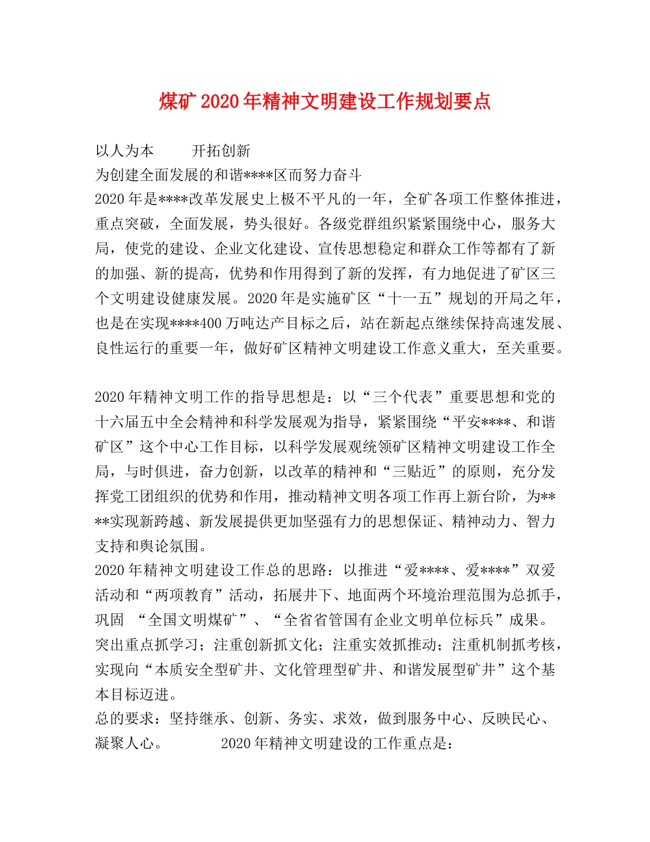 煤矿2024年精神文明建设工作规划要点 _第1页