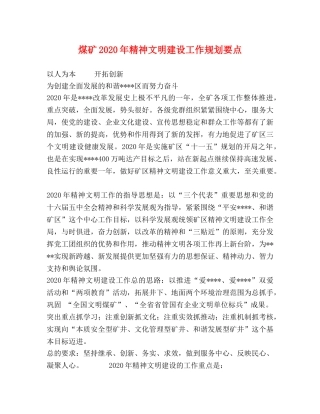 煤矿2024年精神文明建设工作规划要点 