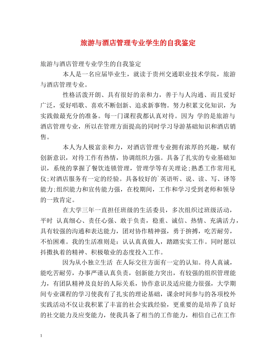 旅游与酒店管理专业学生的自我鉴定 _第1页
