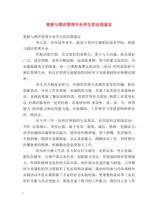 旅游与酒店管理专业学生的自我鉴定 