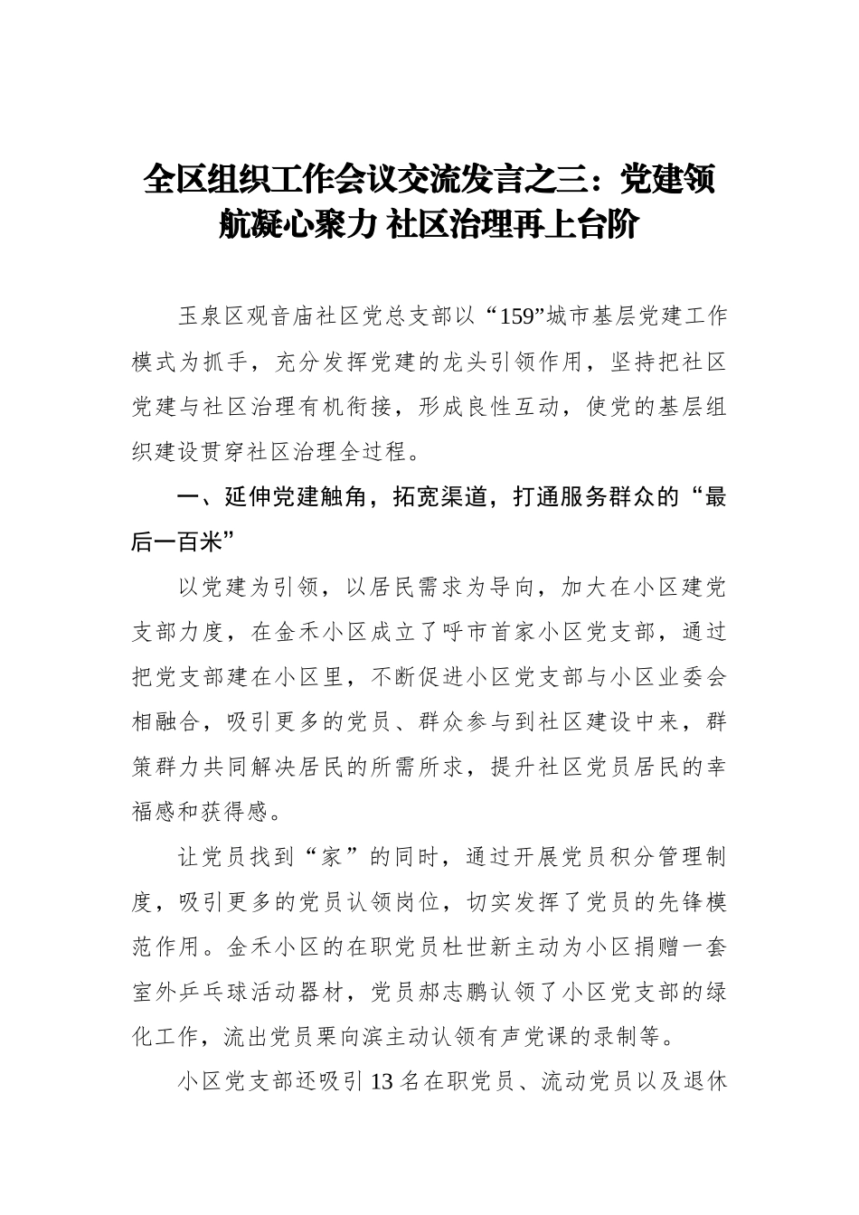 全区组织工作会议交流发言之三：党建领航凝心聚力 社区治理再上台阶_转换_第1页