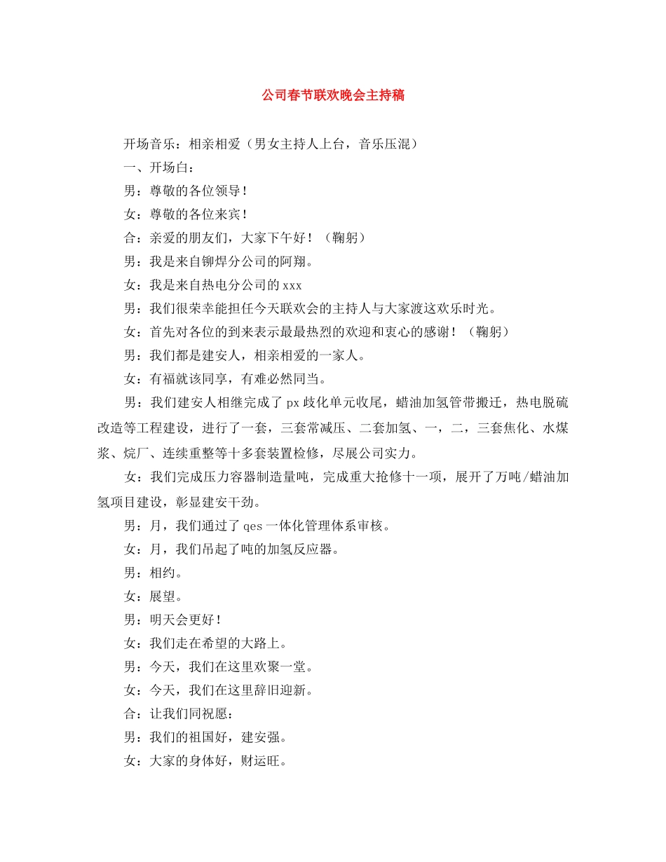 公司春节联欢晚会主持稿 _第1页