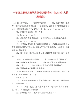 一年级上册语文教学实录-汉语拼音5,《g,k,h》人教（部编版） 