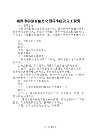 苑西中学教育信息化领导小组及分工职责