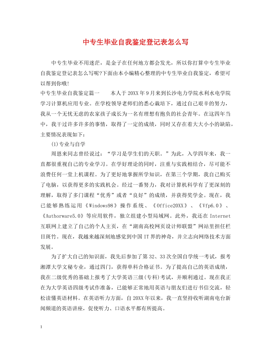 中专生毕业自我鉴定登记表怎么写 _第1页
