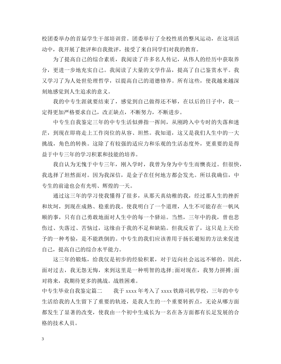 中专生毕业自我鉴定登记表怎么写 _第3页